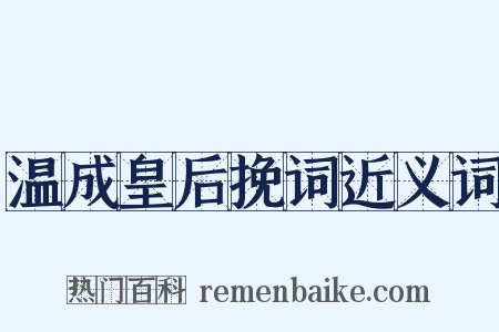 温成皇后挽词近义词是什么意思的图片